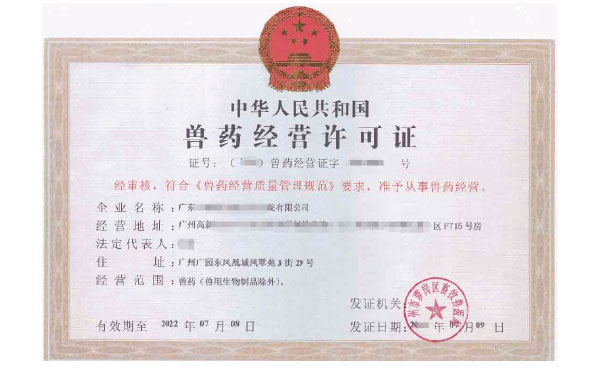 《獸藥經營許可證》的有效期是幾年？廣州代辦的費用是多少？