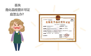 丟失危化品經營許可證應怎么辦？