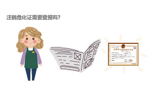 注銷?；C需要登報嗎？
