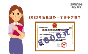 2023年危化證辦一個(gè)得多少錢？