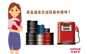 成品油?；C還能辦理嗎？