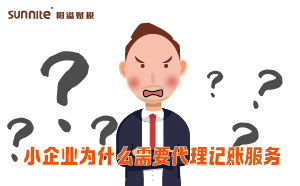 小企業為什么需要代理記賬服務？