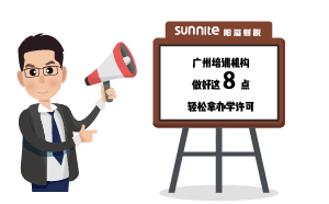 廣州培訓(xùn)機構(gòu)做好這8點，輕松拿辦學(xué)許可