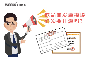 廣州成品油發票模塊必須要開通嗎？