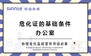 辦?；方?jīng)營許可證的基礎(chǔ)條件-辦公室