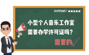 小型個人音樂工作室需要辦學許可證嗎？