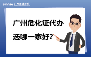 廣州危化證代辦哪一家靠譜？
