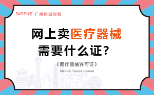 網(wǎng)上賣醫(yī)療器械需要什么證？